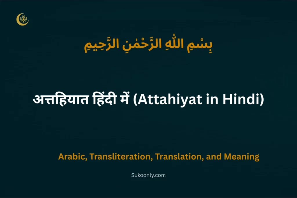 Attahiyat in Hindi