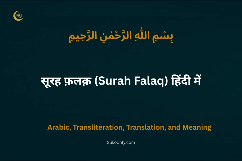 Surah Falaq in Hindi