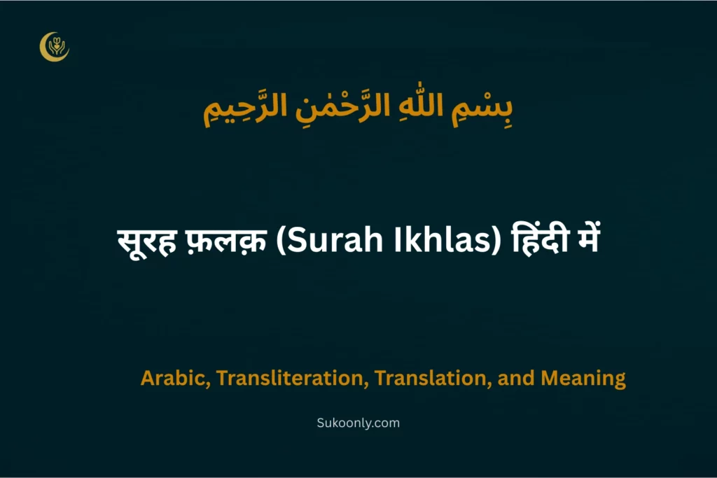 Surah Ikhlas in Hindi