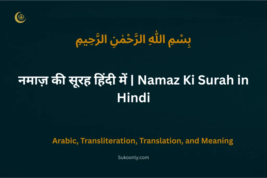 namaz me padhne wali surah